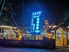 -巴山一绝烤全羊(三圣乡刘家花园店)