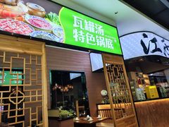 -刘老表·瓦罐汤涮肉(青云谱店)