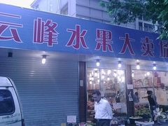 -云峰水果大卖场(汉口西路店)