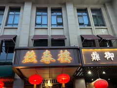 -燕春楼(海河华鼎店)