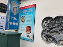 -三林本帮馆(中林街店)
