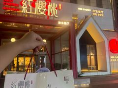 -红樱桃·欢乐餐厅(太原里店)