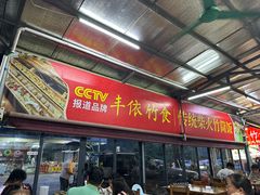 -丰依竹食·老牌竹筒饭