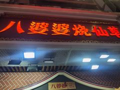 -八婆婆烧仙草(中山路店)