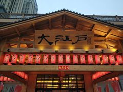 -大江户·温泉洗浴(浑南店)