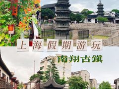 -南翔古镇
