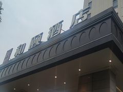 -和颐至格酒店(苏州金鸡湖博览中心店)