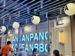 -安又胖韩国烤肉(美罗城店)