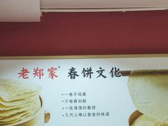 -老郑家东北春饼(龙悦居店)