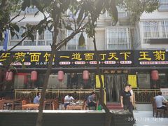 -王菊美食街·王菊面馆(总店)