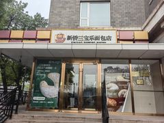 -新侨三宝乐面包店(崇文门店)