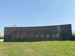 -东疆建设开发纪念公园