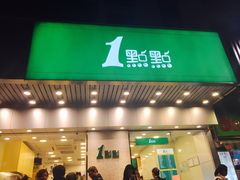 门面-1点点(新会店)