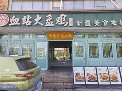 -血站大盘鸡(建设店)