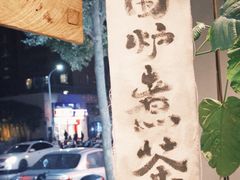 -成川茶店·潮汕工夫浓茶(万象店)