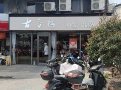 -古香楼(芦庄店)