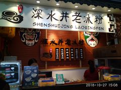 -深水井老冰粉(观音桥阳光世纪购物中心)