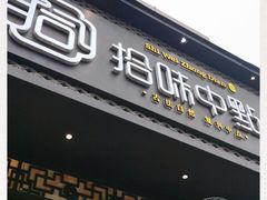 门面-拾味中点(泺文路店)