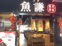 门面-鱼谦脆皮烤鱼(华阳城店)