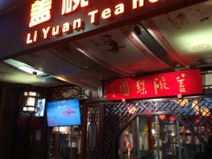 -盖碗儿梨园·变脸吐火·川剧(天府广场店)