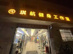 -琪航健身工作室(杨高南路地铁站店)
