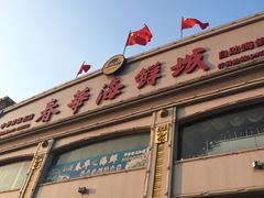 门面-春华海鲜城(广场西苑店)