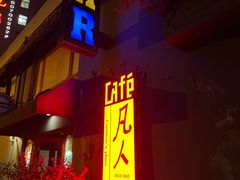 -凡人&庄阿姨的辣(万寿亭店)