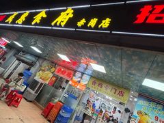 -成惠食府(赤岗店)