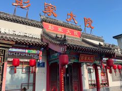 -彭家大院(弘道路店)