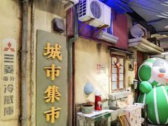 -CITY MART城市集市·里弄(北外滩来福士广场店)