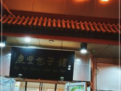 门面-庆丰包子铺(白塔寺店)