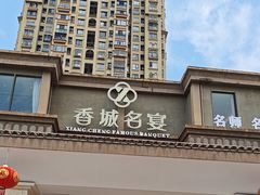 -香城名宴大酒楼