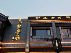 门面-马凯餐厅(地安门店)