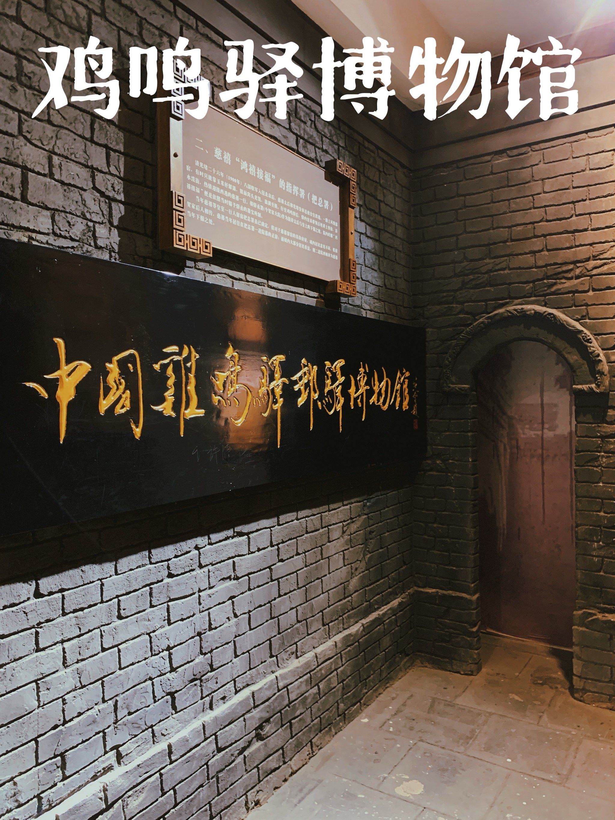 鸡鸣驿博物馆 感受古代邮驿文化的魅力