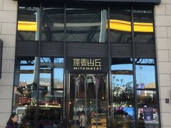 -原麦山丘(五棵松华熙店)