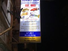 -双天海鲜楼