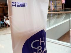 -茶百道(太原茂业天地店)