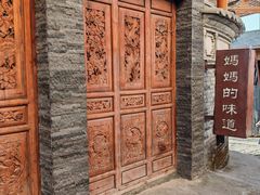 -妈妈的味道(和顺古镇店)