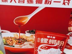 -螺大喜螺蛳粉(华业东方玫瑰店)