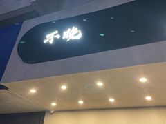 -不晚酒店(苏州观前平江路店)