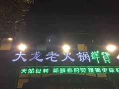 门面-大龙老火锅·总店(龙头寺店)
