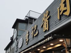 -清真·鸦儿李记·小馆(后海店)