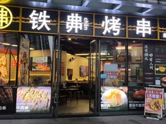 -许哥东北烧烤·铁丳烤串·宫后夹肉(繁花中心店)