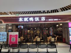 门面-东就鸭饭店·古早海南菜(友谊南海城店)