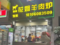 -花姐羊肉炉(吕厝店)