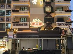 -七步香云南山里菜(昆明老街店)