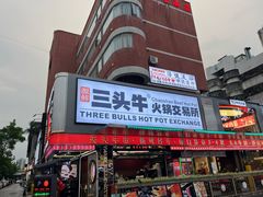 -三头牛·潮汕牛肉生蚝火锅 (夏湾店)