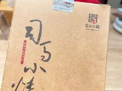 -古关火锅店(古北水镇景区店)