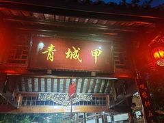 -青城甲(青城山店)