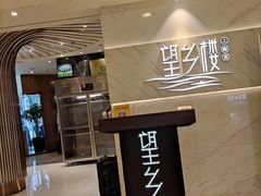 -望乡楼上海菜(日月光店)